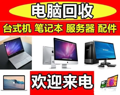 电脑回收、销售与维修服务 一站式解决方案